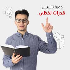 تأسيس قدرات لفظي